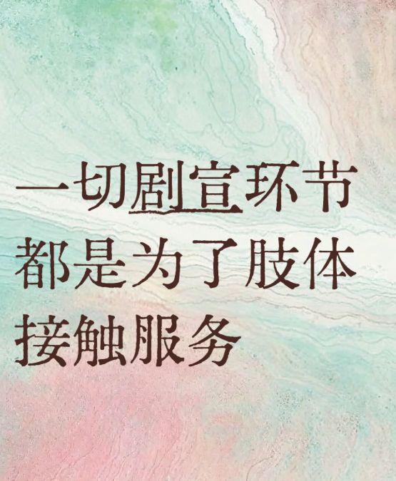 闹式剧宣我的眼睛脏了不朽情缘看完N场婚(图3) 闹式剧宣我的眼睛脏了不朽情缘看完N场婚(图3)