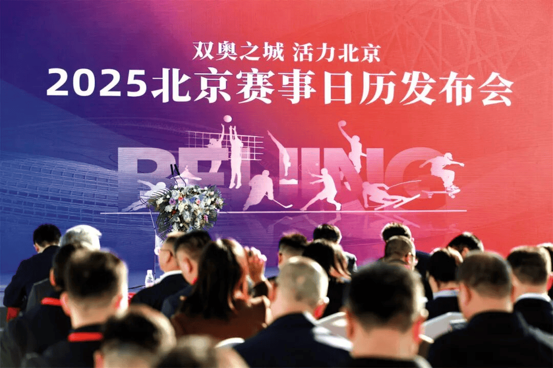 元赛事价值——北京从“双奥之城”迈向“国际名城”不朽情缘试玩版北京体育 着眼赛事体系建设 创造多(图10) 元赛事价值——北京从“双奥之城”迈向“国际名城”不朽情缘试玩版北京体育 着眼赛事体系建设 创造多(图10)